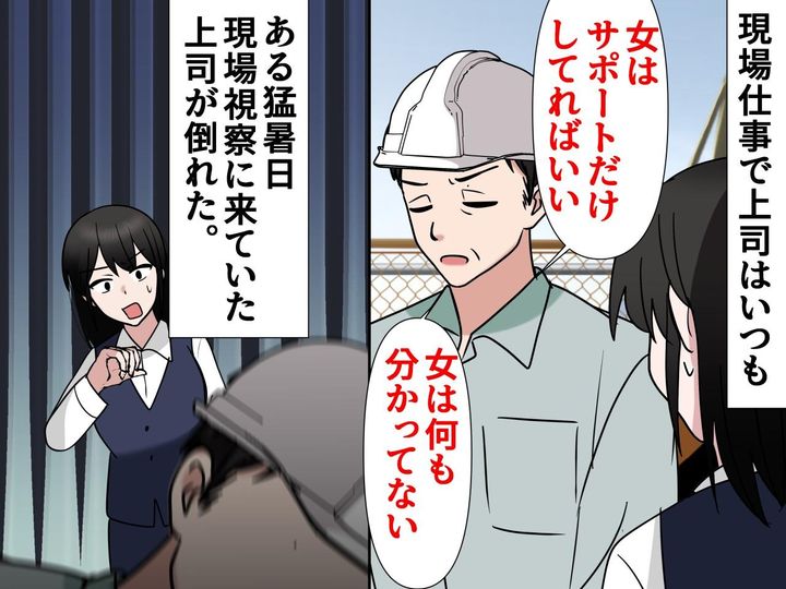 画像: 「女は役立たず」と言っていた上司が、炎天下の現場で倒れた！ その後、口にした【意外な言葉】とは？