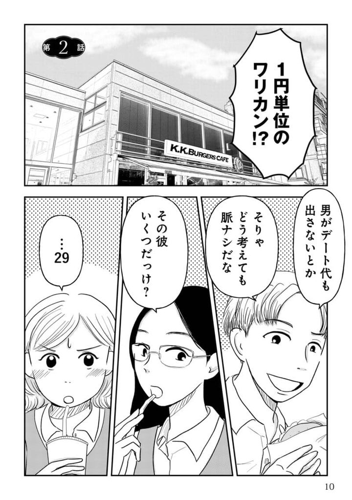 昭和引きずり女が婚活した話２