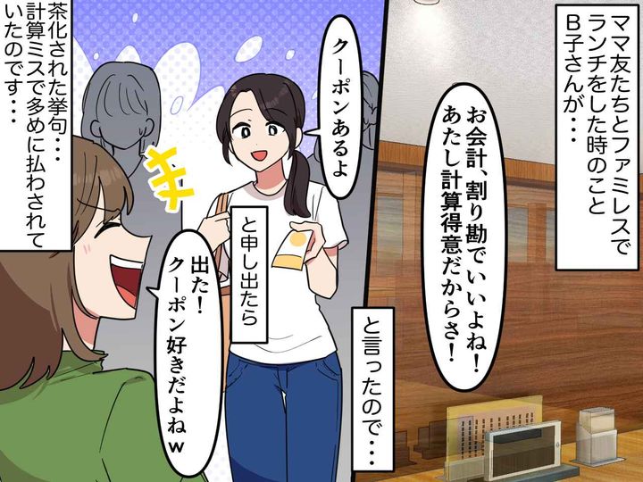 画像: 「クーポン好きなケチママ」と笑われた私。ママ友に割り勘を任せたら『食べてないデザート代』を払わされた件