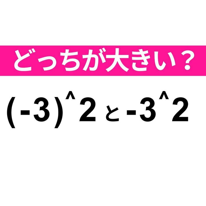 (-3)^2 と -3^2