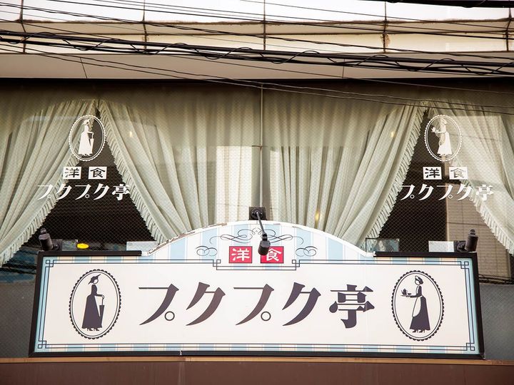 日吉『プクプク亭』の外観