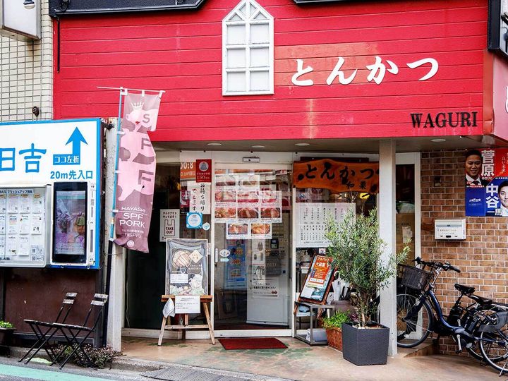 日吉『とんかつ和栗』の外観