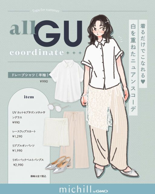 【ドレープシャツが主役】おしゃれ上級者見え♡白レースを重ねたニュアンスコーデ