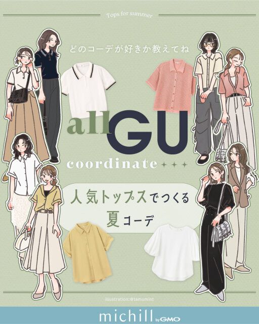 1枚で2つの着こなしをご紹介するGU夏コーデ
