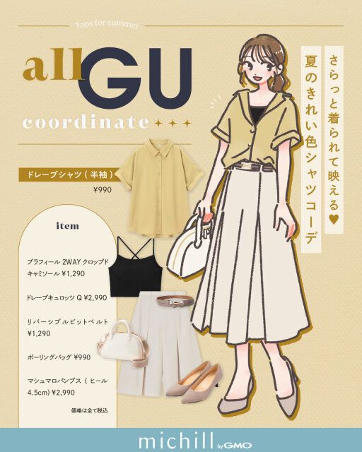 【ドレープシャツが主役】さらっとキレイ見え♡夏カラーの映えシャツコーデ