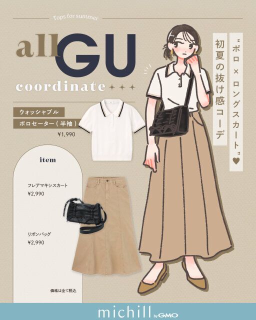 【ウォッシャブルポロセーターが主役】ポロ×ロングスカートで初夏の抜け感コーデ