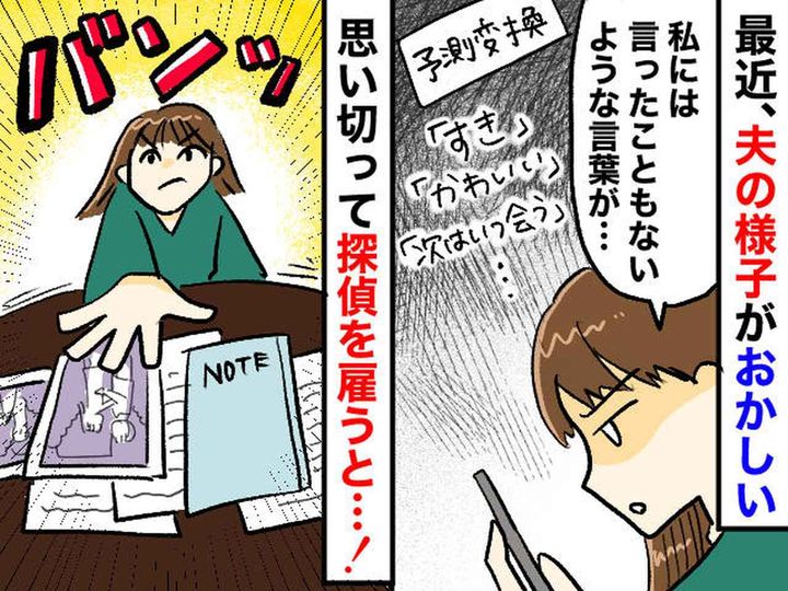 画像: 予測変換から、夫の不倫が発覚！「すき」「次いつ会う？」これはクロだわ → 妻が仕組んだ復讐劇の結末