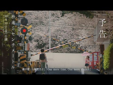 松村北斗主演『秒速5センチメートル』山崎まさよしの「One more time」が響く感涙必至の新予告解禁