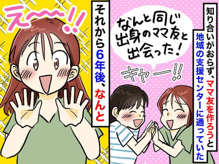 画像: 「連絡先交換しとけばよかった」意気投合したママ友と離れ離れ → 6年後、衝撃の運命に「鳥肌たった」