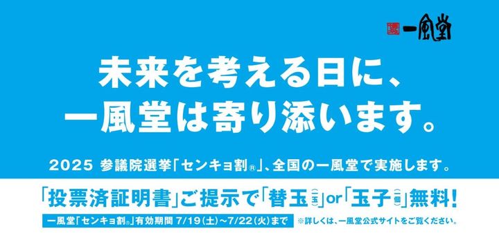 一風堂の「センキョ割」今回も実施！