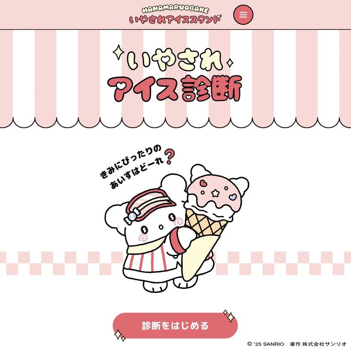 はなまるおばけのいやされアイス診断