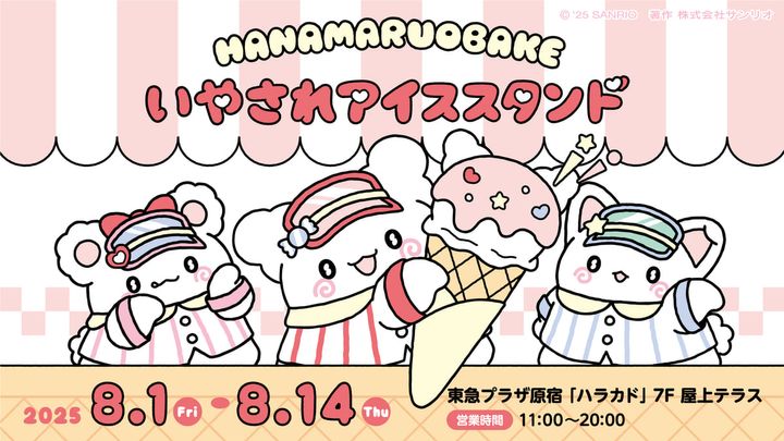東急プラザ原宿「ハラカド」サンリオ「はなまるおばけのいやされアイススタンド」