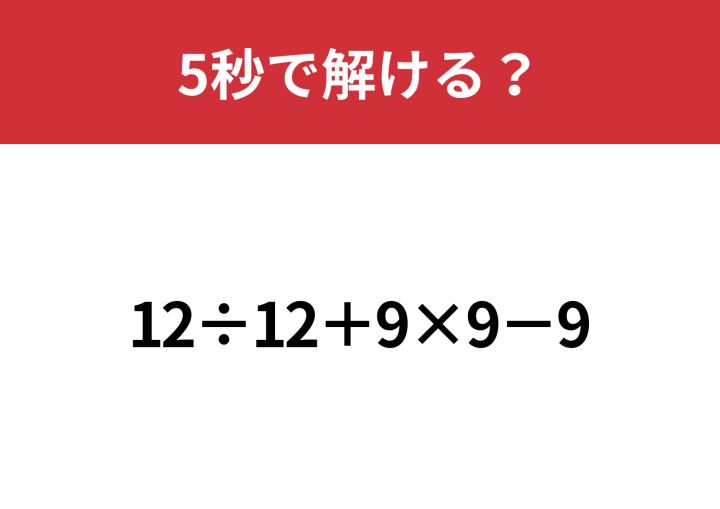 ミスせずに計算してほしい！「12÷12+9×9−9」5秒で解ける？ | TRILL