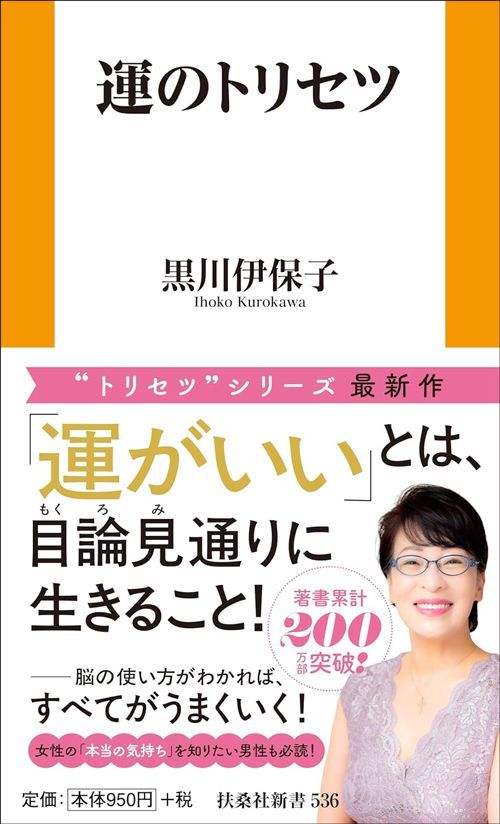黒川伊保子『運のトリセツ』（扶桑社新書）