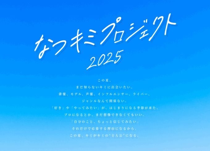 なつキミプロジェクト２０２５