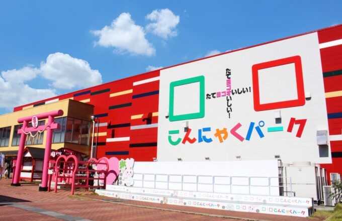 こんにゃくパーク