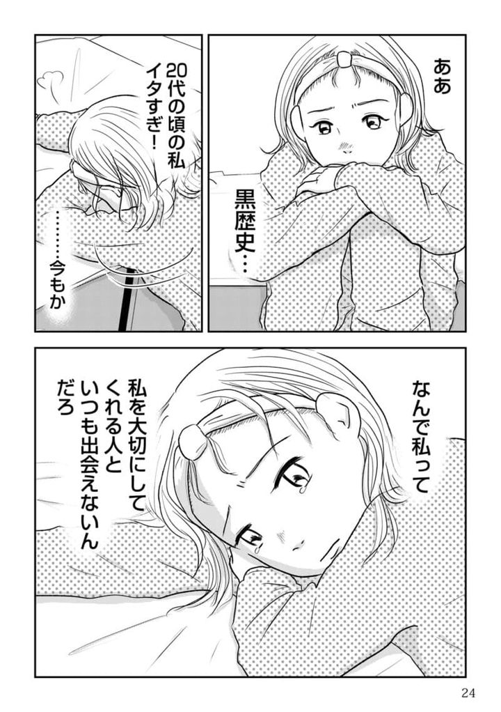 昭和引きずり女が婚活した話３