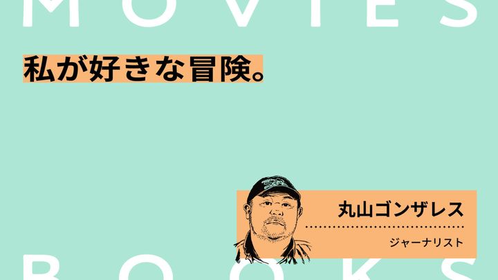 私が好きな冒険。ジャーナリスト・丸山ゴンザレス