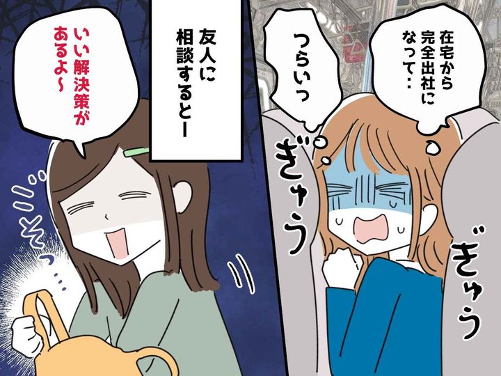 画像: 「満員電車がつらい」絶望した私に →「使ってみなよ！」友人が見せた【常識外れの解決策】にドン引き