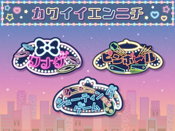 カワイイエンニチ