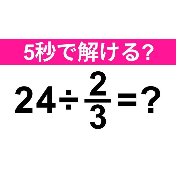 24÷2/3=？
