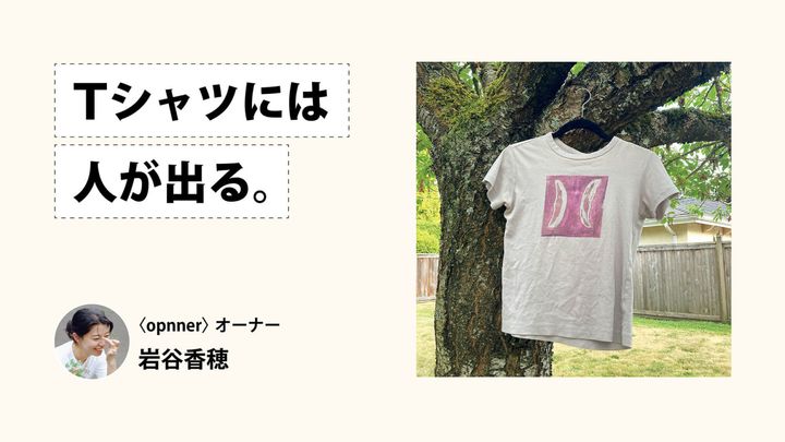 Tシャツには人が出る。〈opnner〉オーナー・岩谷香穂