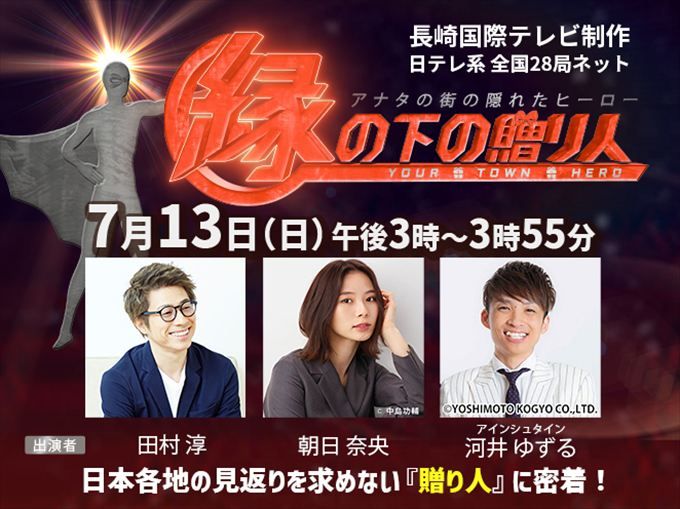 『アナタの街の隠れたヒーロー 縁の下の贈り人』