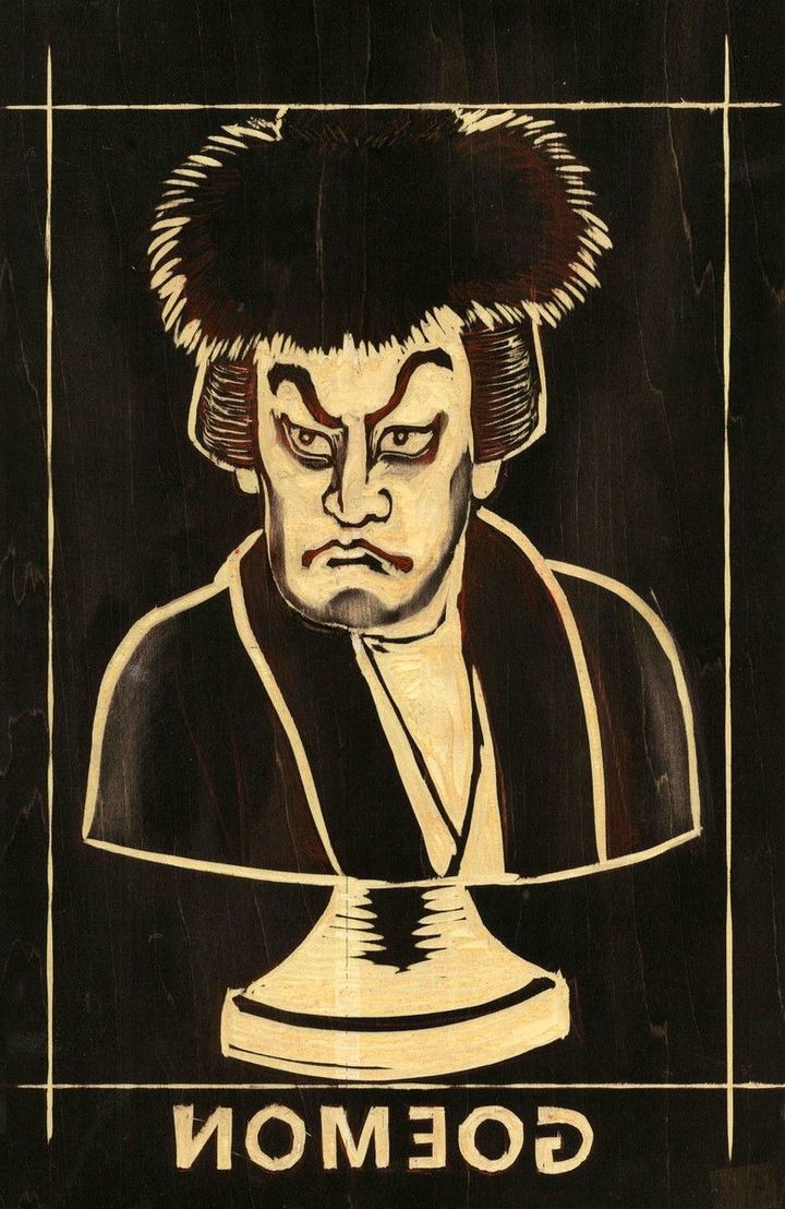 《⽯川五右衛⾨》伊野孝⾏作