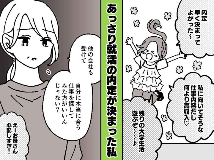 画像: 母の助言をスルーし、内定に飛びついた娘 → 待っていた『ツラすぎる展開』に「母の言う通りだった」