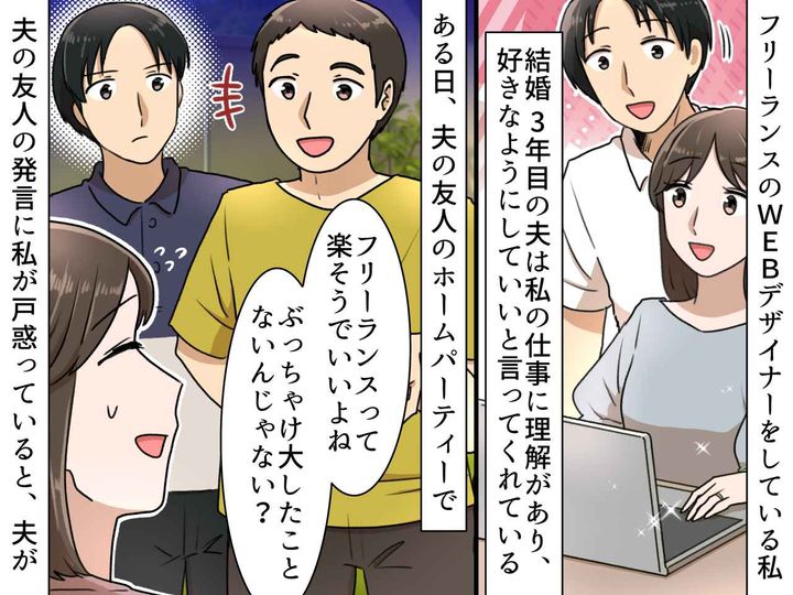 画像: 「フリーランスって楽そうでいいね」私の仕事を見下す夫の友人 →『まさかの反撃』でスカッと！