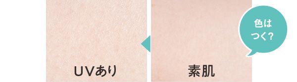 色はつく？／ポーラ ホワイトショット セラムUV