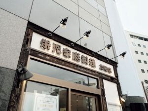 栄児 家庭料理 本郷店