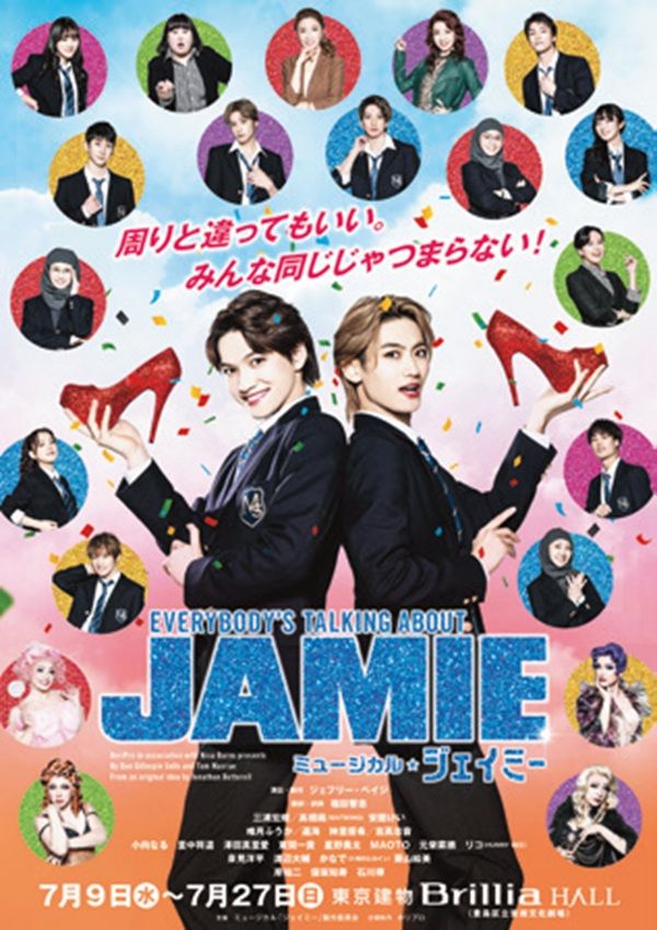 ミュージカル『ジェイミー』 上演中～7／27（日） 東京建物Brillia HALL 日本版演出・振付／ジェフリー・ペイジ 翻訳・訳詞／福田響志 出演／三浦宏規・髙橋颯［WATWING］（Wキャスト）、安蘭けい、唯月ふうか・遥海（Wキャスト）、神里優希・吉高志音（Wキャスト）ほか
