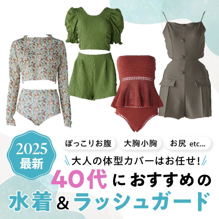 【体型カバー水着】40代におすすめのおしゃれな水着＆ラッシュガード20選
