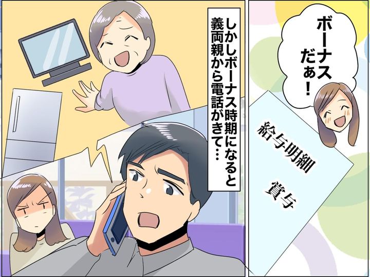 画像: ボーナスのたびに【高額家電をねだる義両親】その時、夫は──周りの『金銭感覚の違い』にモヤモヤ