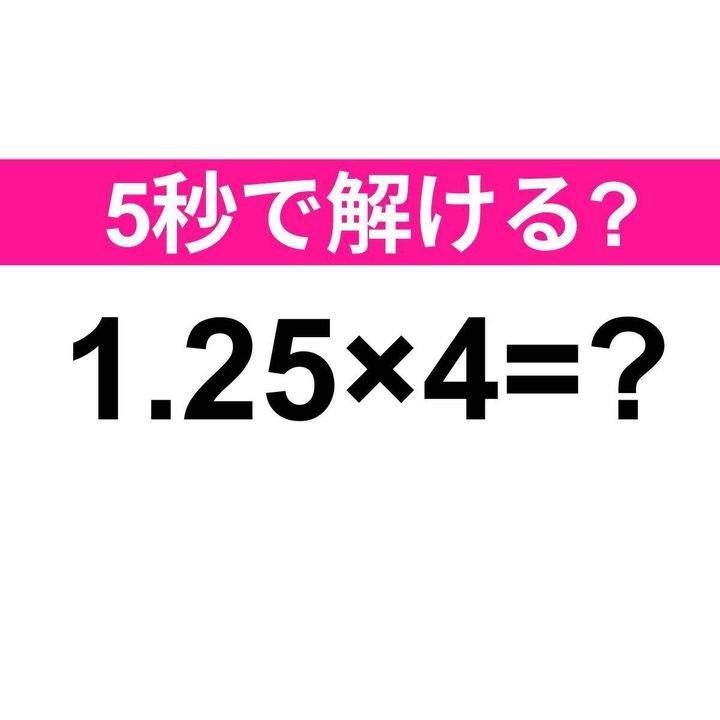 1.25×4=？