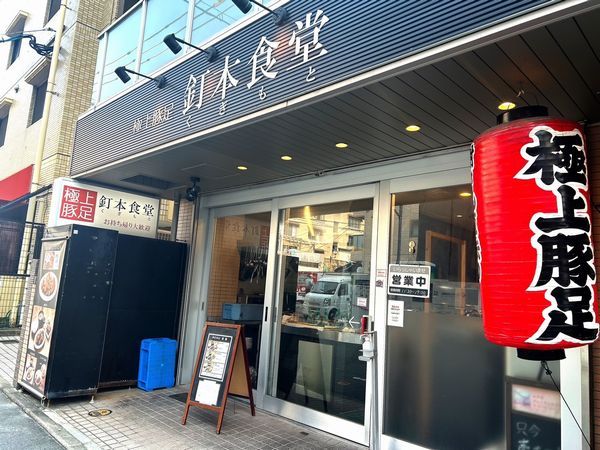 極上豚足・釘本食堂のお店