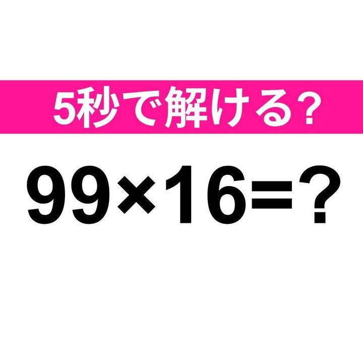 99×16=？