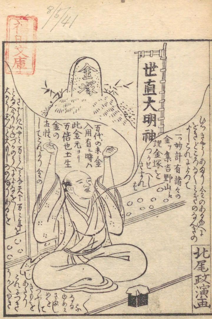 石部琴好作、北尾政演画『黒白水鏡』、寛政1年（1789）、 国立国会図書館デジタルコレクション