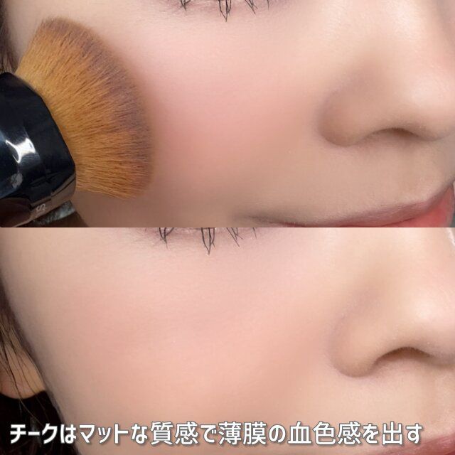 チークの抜け感はマットチークで薄膜血色感を出す