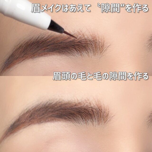 眉メイクの抜け感はあえて“隙間”を作る