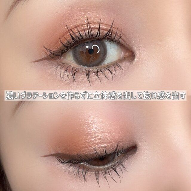 アイメイクの抜け感は濃いグラデーションを作らない