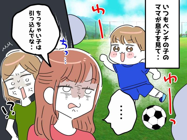 画像: 息子はスタメン、友達は補欠。ママ友の「ちっちゃい子は引っ込んでな（怒）」暴言にあ然 → 救世主に感謝