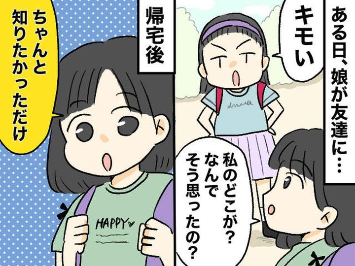 画像: 「キモい」と言われた小1娘が動いた！「え？ 私の、、、」心配性の母が拍子抜けした【予想外の反撃】