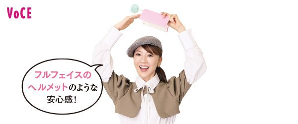 君島十和子さん「フルフェイスのヘルメットのような安心感！」