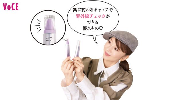 君島十和子さん「紫に変わるキャップで紫外線チェックができる優れもの♡」