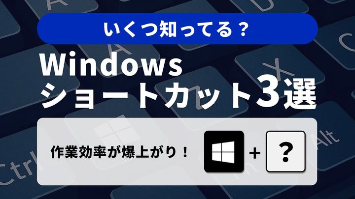 作業効率が爆上がり！ Windowsの便利ショートカットキー3選