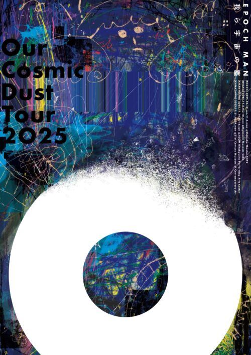 『我ら宇宙の塵』メインビジュアル