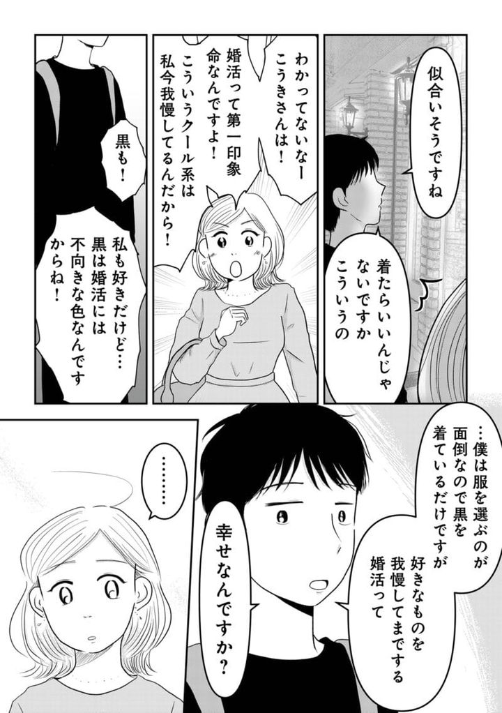 昭和引きずり女が婚活した話５