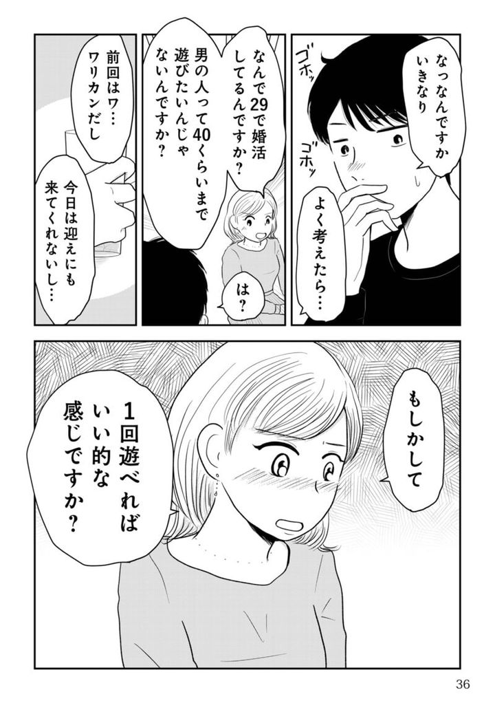 昭和引きずり女が婚活した話５